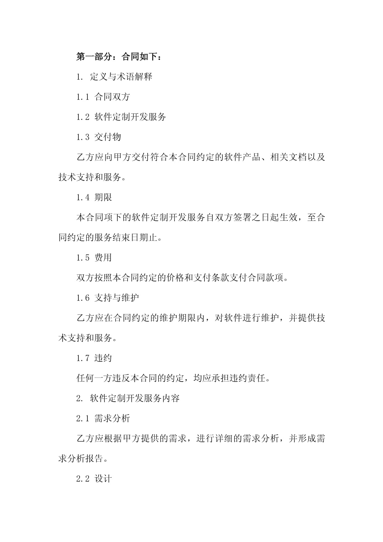 专业化软件定制开发服务合同